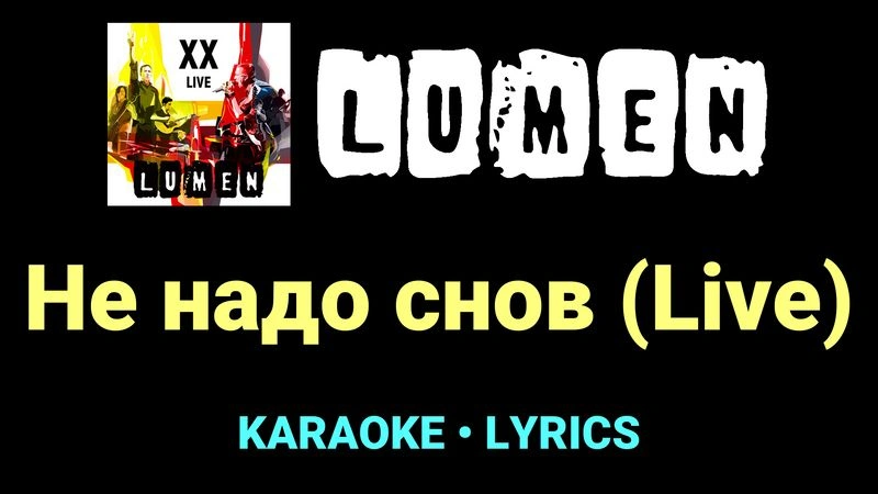 Не надо снов (Live) ★♫★ Lumen