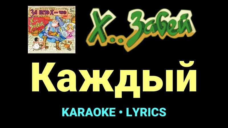 Каждый ★♫★ Х.. забей