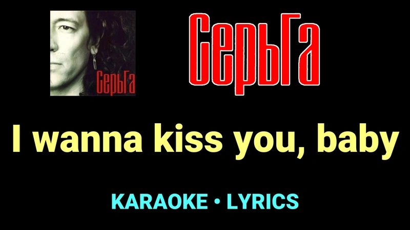I wanna kiss you, baby ★♫★ СерьГа
