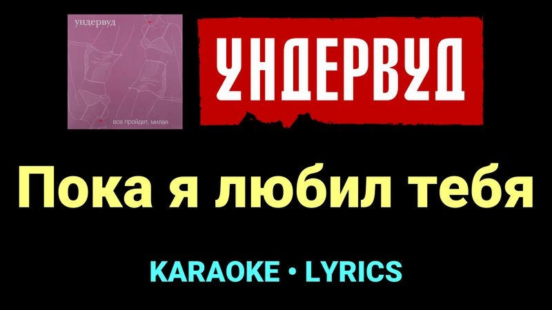 Пока я любил тебя ★♫★ Ундервуд