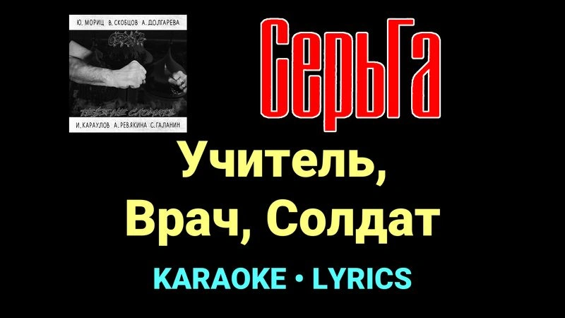Учитель, Врач, Солдат ★♫★ СерьГа