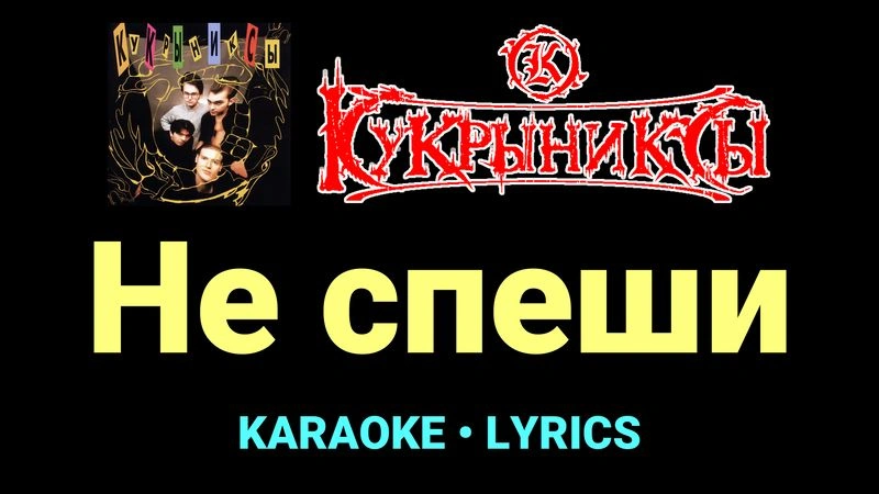 Не спеши ★♫★ Кукрыниксы