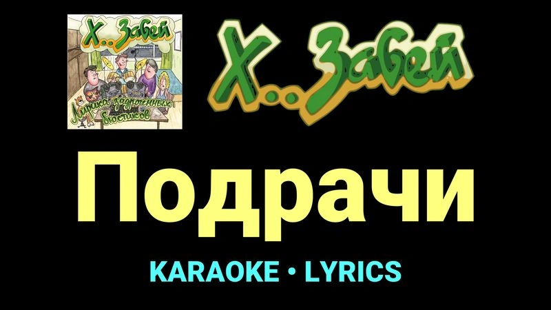Подрачи ★♫★ Х.. забей
