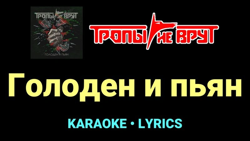Голоден и пьян ★♫★ Тропы не врут