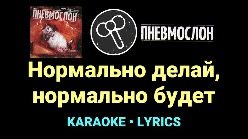 Нормально делай, нормально будет ★♫★ Пневмослон