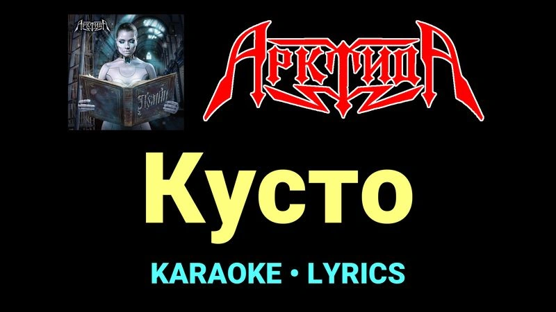Кусто ★♫★ Арктида
