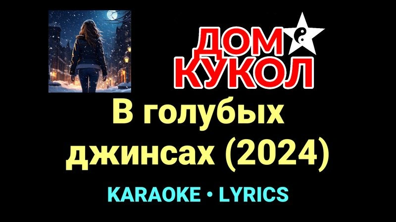 В голубых джинсах (2024) ★♫★ Дом Кукол