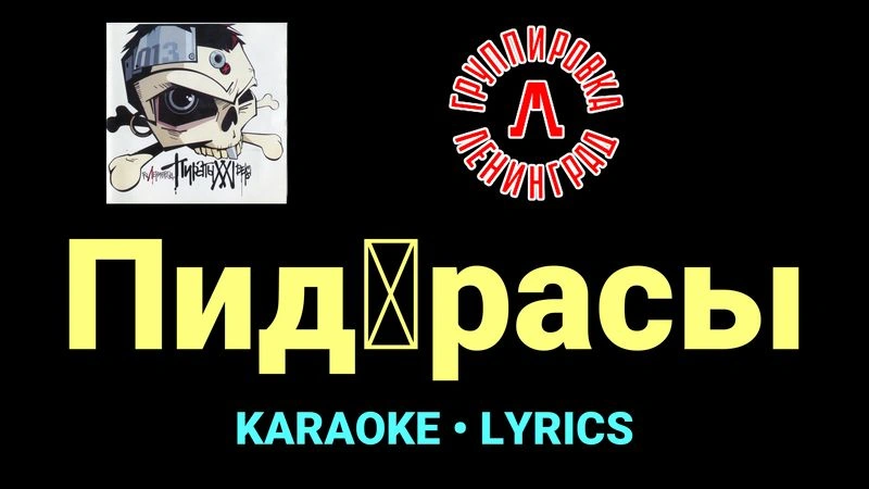 Пидарасы ★♫★ Ленинград