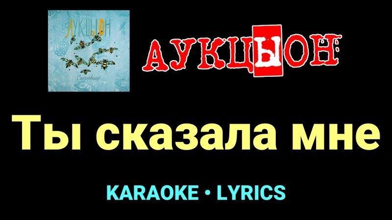 Ты сказала мне ★♫★ АукцЫон