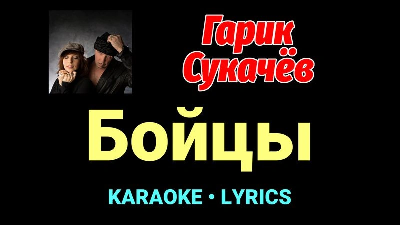 Бойцы ★♫★ Гарик Сукачёв
