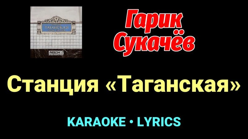 Станция «Таганская» ★♫★ Гарик Сукачёв