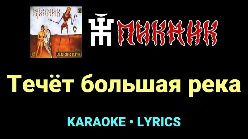 Течёт большая река ★♫★ Пикник