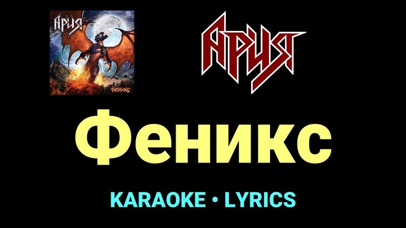 Феникс ★♫★ Ария