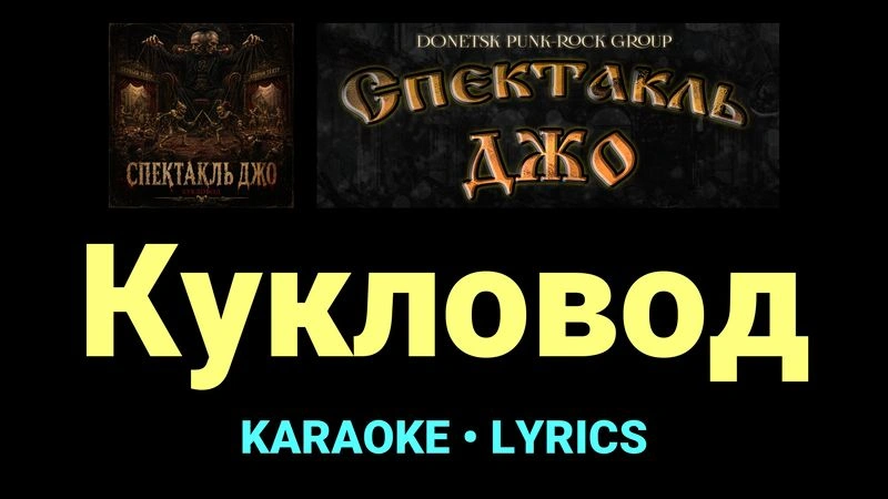 Кукловод ★♫★ Спектакль Джо