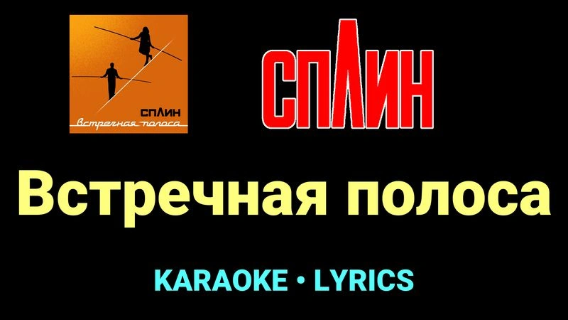 Встречная полоса ★♫★ Сплин