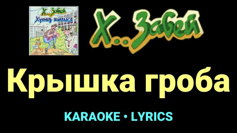 Крышка гроба ★♫★ Х.. забей