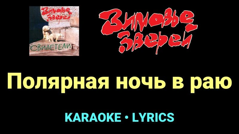 Полярная ночь в раю ★♫★ Зимовье зверей