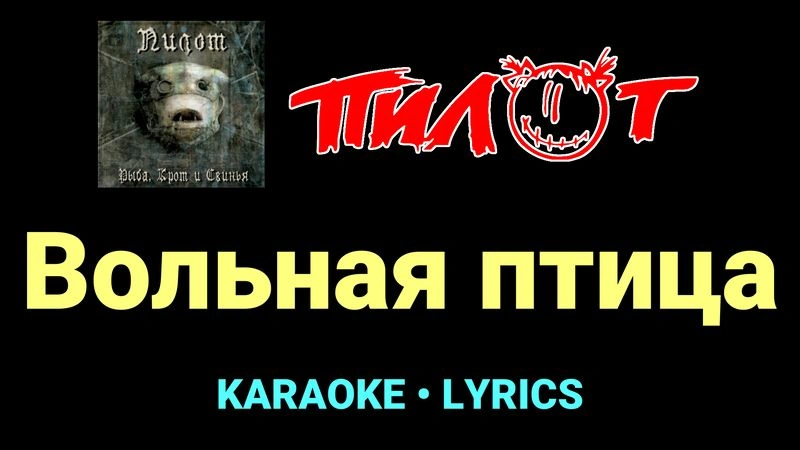 Вольная птица ★♫★ Пилот