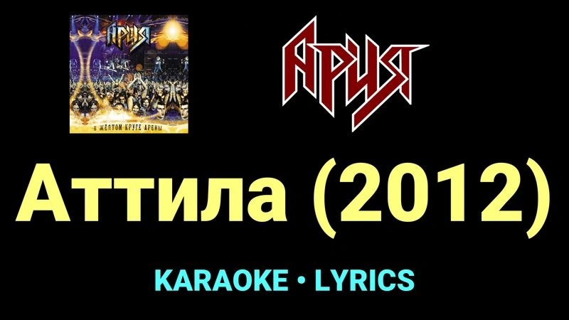 Аттила (2012) ★♫★ Ария