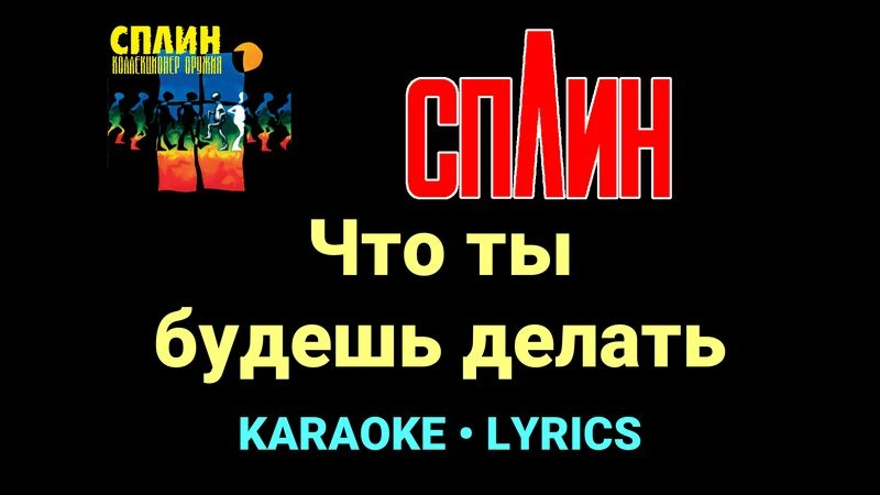 Что ты будешь делать ★♫★ Сплин