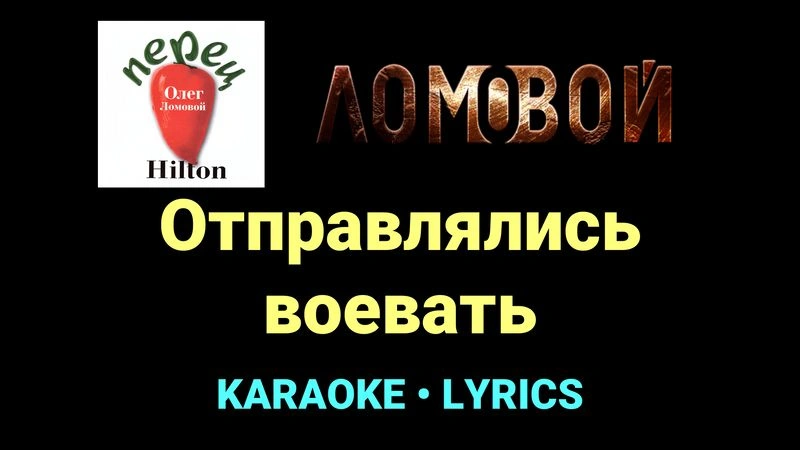 Отправлялись воевать ★♫★ Ломовой