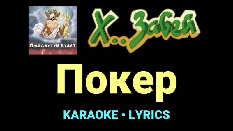 Покер ★♫★ Х.. забей