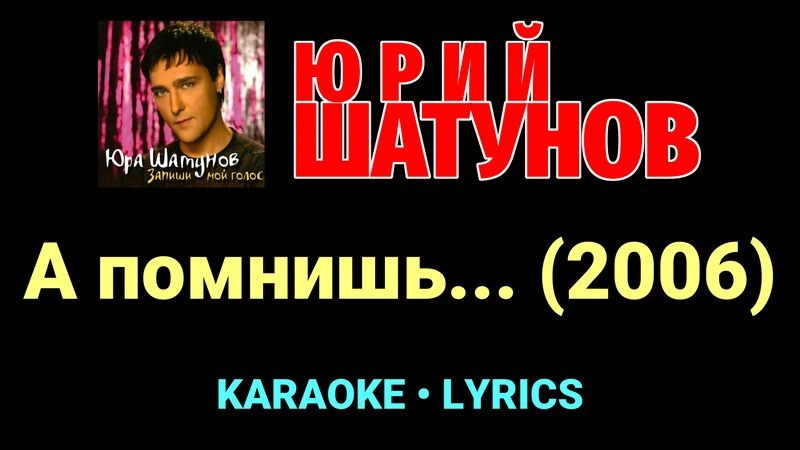 А помнишь... (2006) ★♫★ Юрий Шатунов