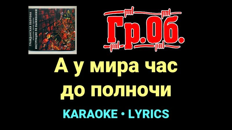 А у мира час до полночи ★♫★ Гражданская Оборона