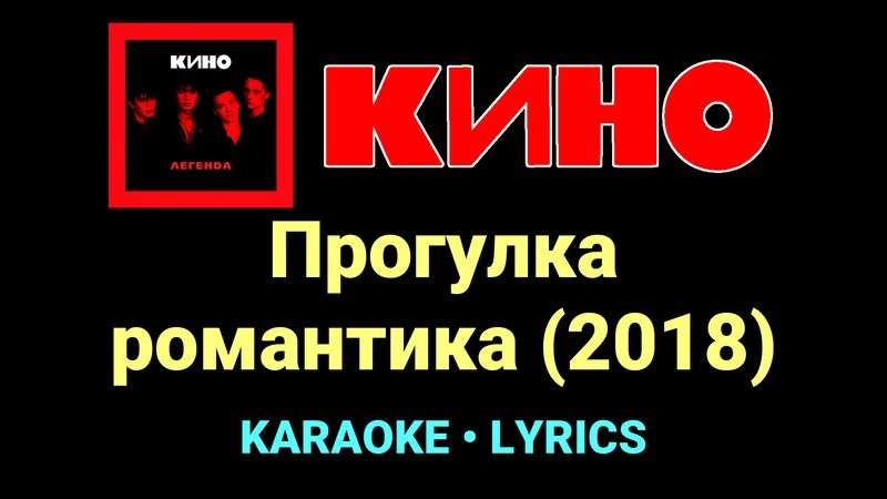 Прогулка романтика (2018) ★♫★ КИНО