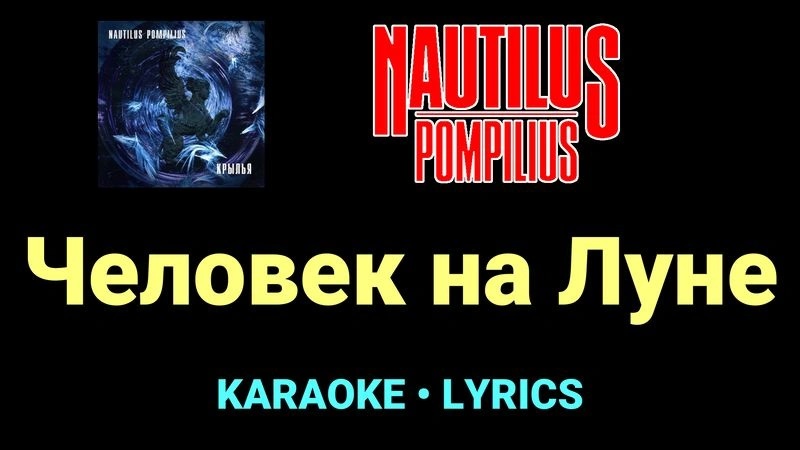 Человек на Луне ★♫★ Nautilus Pompilius
