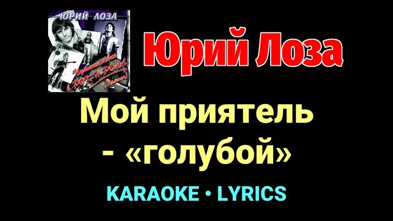 Мой приятель - «голубой» ★♫★ Юрий Лоза