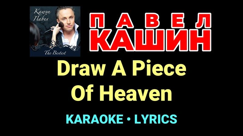 Draw A Piece Of Heaven ★♫★ Павел Кашин