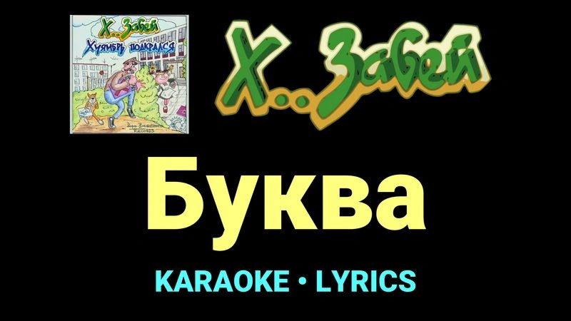 Буква ★♫★ Х.. забей