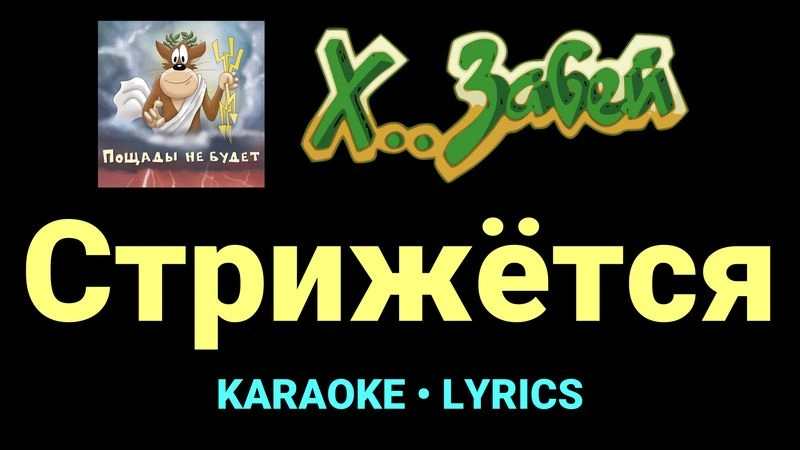 Стрижётся ★♫★ Х.. забей