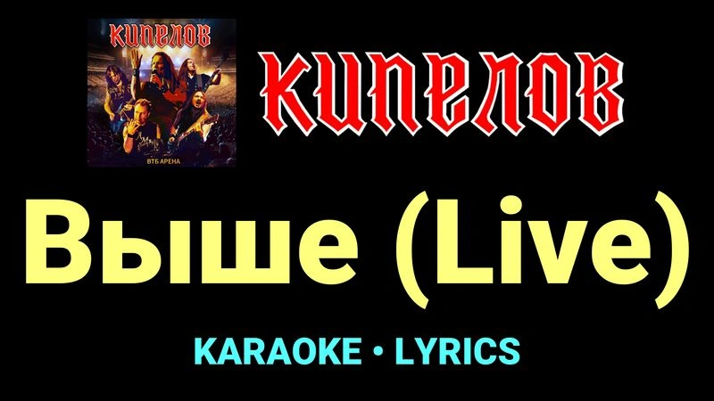 Выше (Live) ★♫★ Кипелов