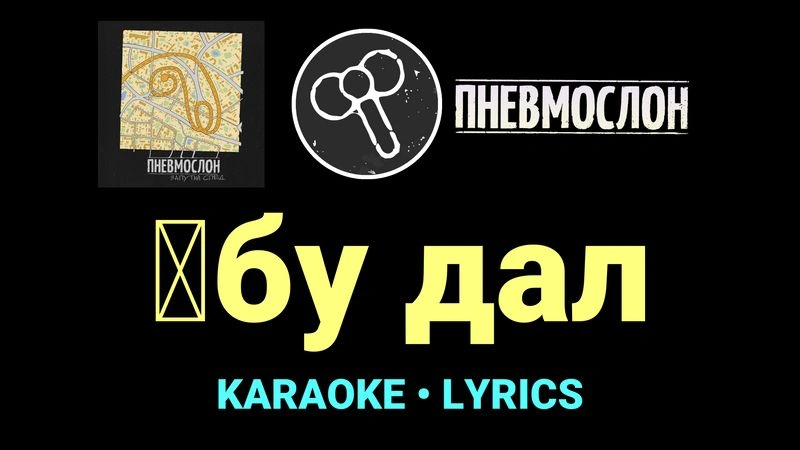 █бу дал ★♫★ Пневмослон