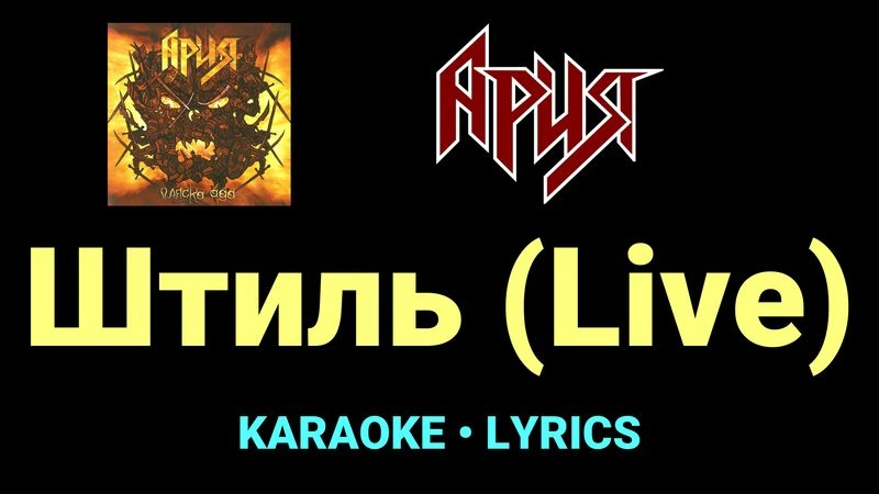 Штиль (Live) ★♫★ Ария