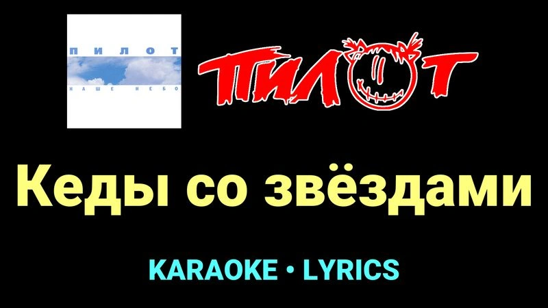 Кеды со звёздами ★♫★ Пилот