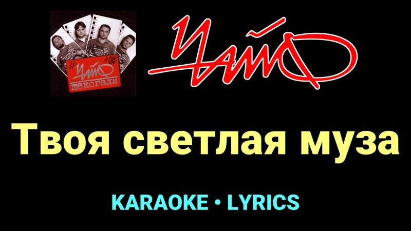 Твоя светлая муза ★♫★ Чайф