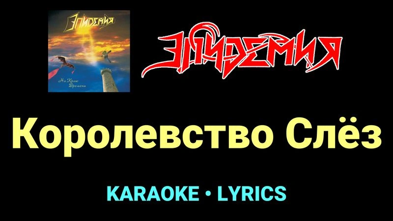 Королевство Слёз ★♫★ Эпидемия