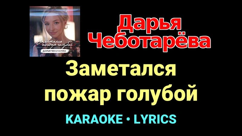 Заметался пожар голубой ★♫★ Дарья Чеботарёва
