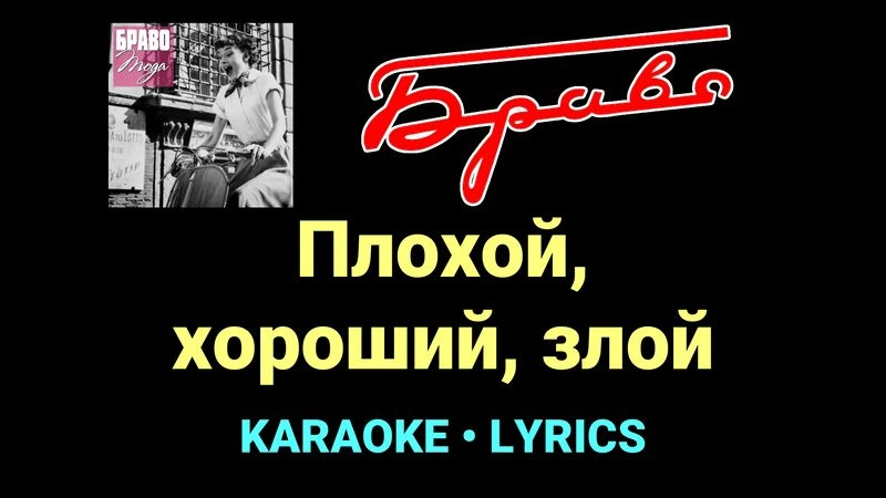 Плохой, хороший, злой ★♫★ Браво