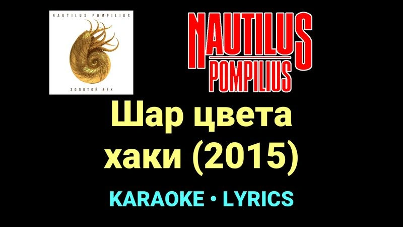 Шар цвета хаки (2015) ★♫★ Nautilus Pompilius