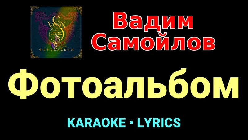 Фотоальбом ★♫★ Вадим Самойлов