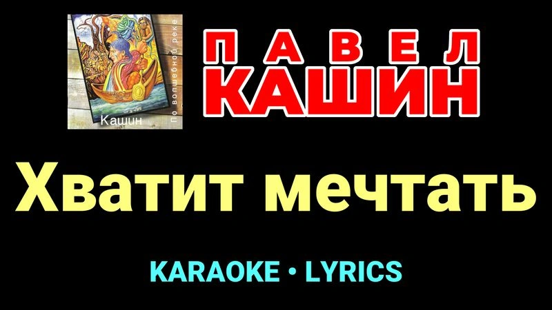 Хватит мечтать ★♫★ Павел Кашин