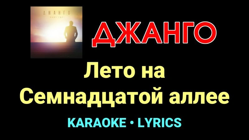 Лето на Семнадцатой аллее ★♫★ Джанго