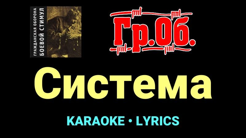Система ★♫★ Гражданская Оборона