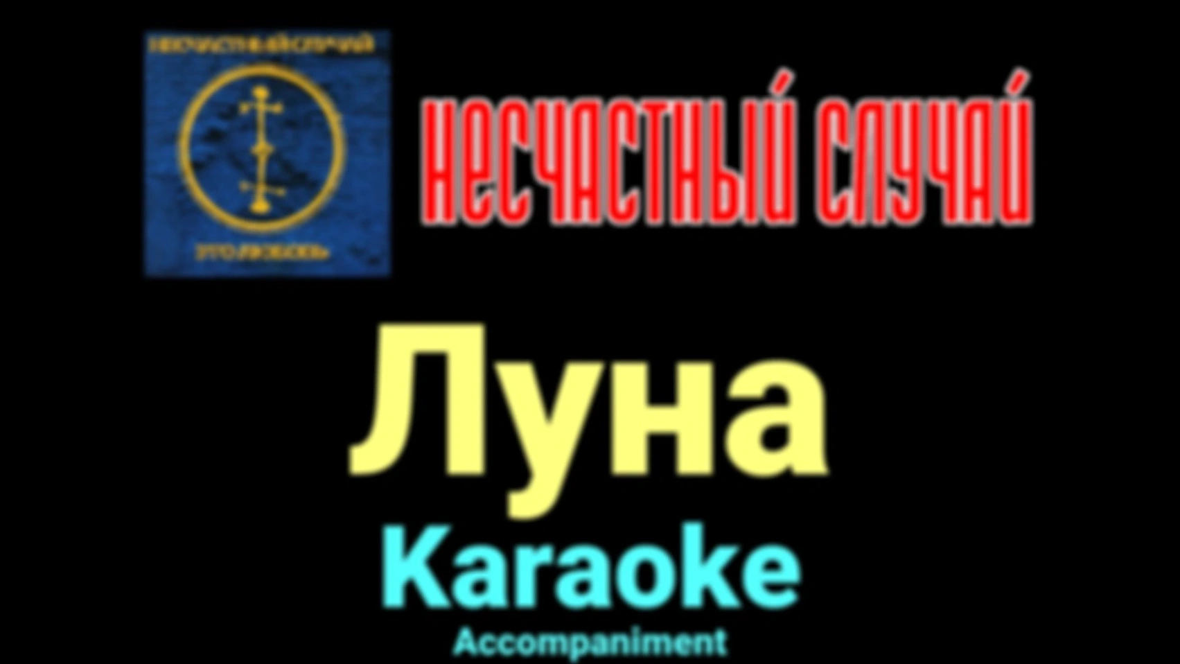 Луна ★♫★ Несчастный Случай