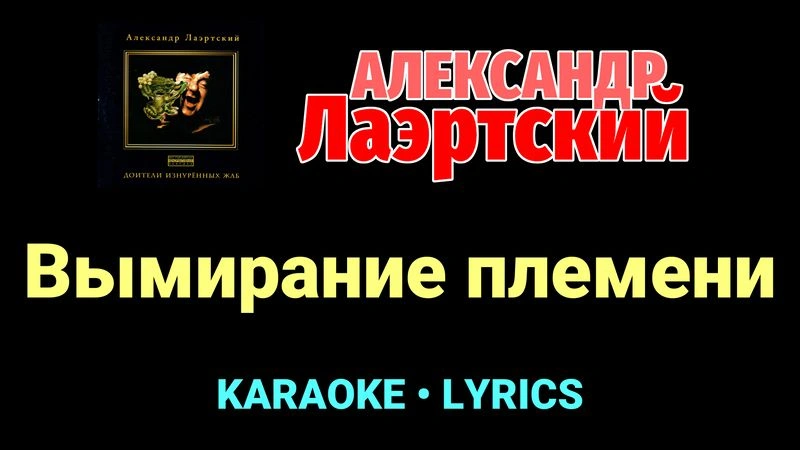 Вымирание племени ★♫★ Александр Лаэртский