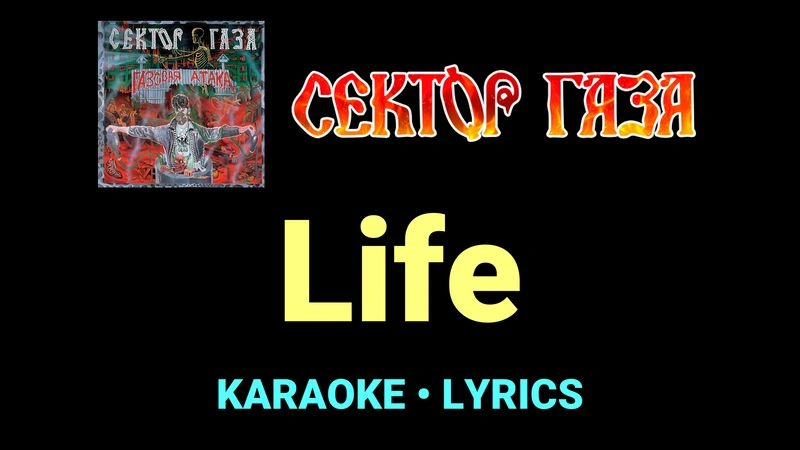 Lifе ★♫★ Сектор Газа